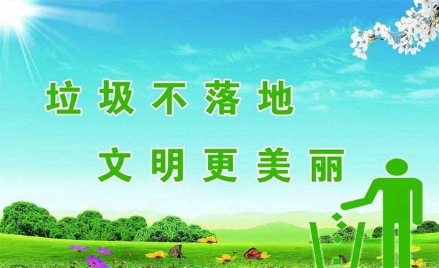 城鎮(zhèn)環(huán)衛(wèi)垃圾不落地宣傳語(yǔ)