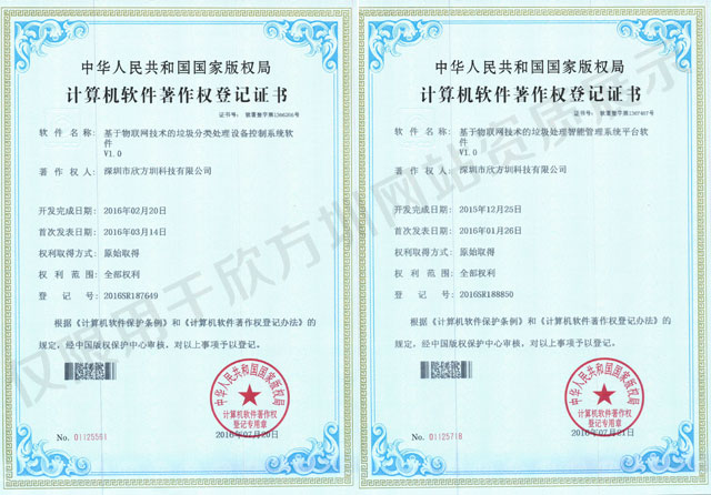 垃圾箱企業著作權登記證書